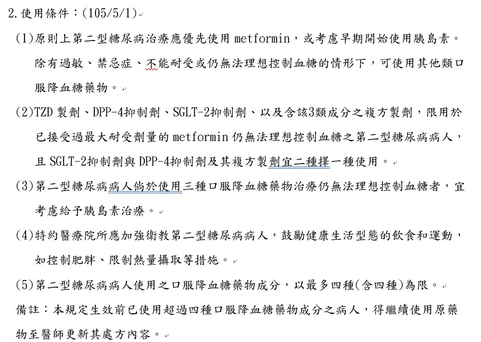 健保血糖用藥規範